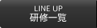 研修一覧 