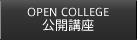 公開講座