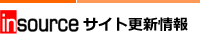 インソースHP新着情報