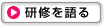 研修を語る