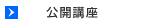 公開講座