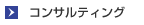 コンサルティング