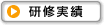 研修実績