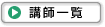 講師一覧