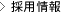 採用情報
