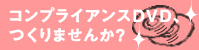 コンプライアンスDVDをつくりませんか