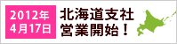 北海道支社営業開始