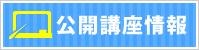 インソース公開講座情報