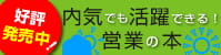内気でも活躍できる営業の基本