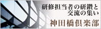研修担当者の研鑽と交流の集い　神田橋倶楽部