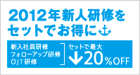 2012年新人研修をセットでお得に。新入社員研修、フォローアップ研修、OJT研修セットで最大20%OFF