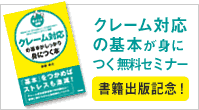クレーム対応の基本が身につく無料セミナー