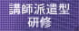 講師派遣型・階層別研修