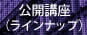 公開講座・階層別ラインナップ