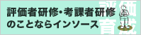 評価者研修なら実績豊富なインソース