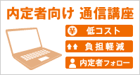 内定者向け通信講座
