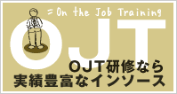 OJT研修なら実績豊富なインソース