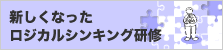 新ロジカルシンキング