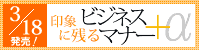 印象に残るビジネスマナー+a