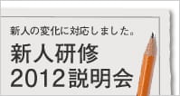 新人の変化に対応しました。新人研修2012説明会