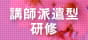 講師派遣型新人研修