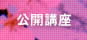 公開講座新人研修