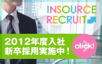 
2012年入社新卒採用実施中