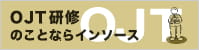 OJT研修なら実績豊富なインソース