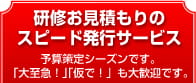 研修お見積りスピード発行サービス