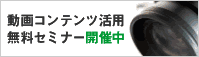動画コンテンツ活用セミナー