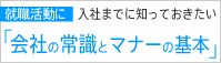 入社前までに知っておきたい会社の常識とマナーの基本