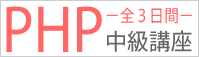 【公開講座】ＰＨＰ中級研修（３日間）