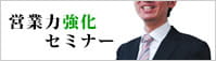 営業力強化セミナー