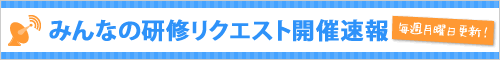 みんなの研修リクエスト