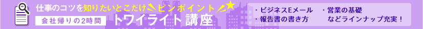 トワイライト講座