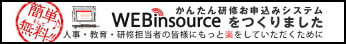 研修管理システム『Webinsource』（無料かつ簡単）