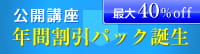 公開講座年間割引パック