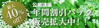 
公開講座年間割引パック