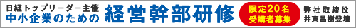 日経トップリーダー経営幹部研修