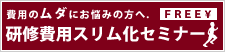 研修費用スリム化セミナー