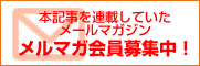 本記事の最新記事も読める!メルマガ会員募集中!