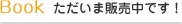 ただいま販売中です！