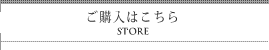 ご購入はこちら