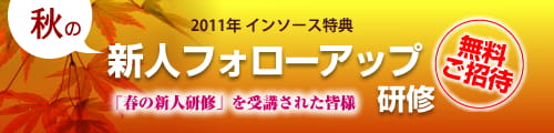 秋のフォロアップ研修無料ご招待