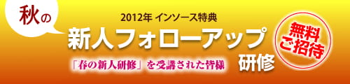 秋のフォロアップ研修無料ご招待