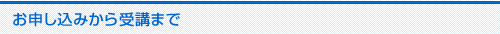 お申し込みから受講まで