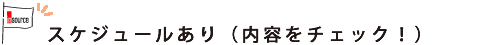 研修スケジュールあり