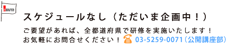 研修スケジュールなし