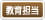 教育担当