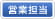 営業担当